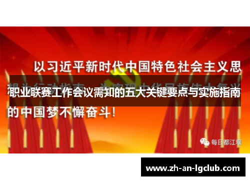 职业联赛工作会议需知的五大关键要点与实施指南