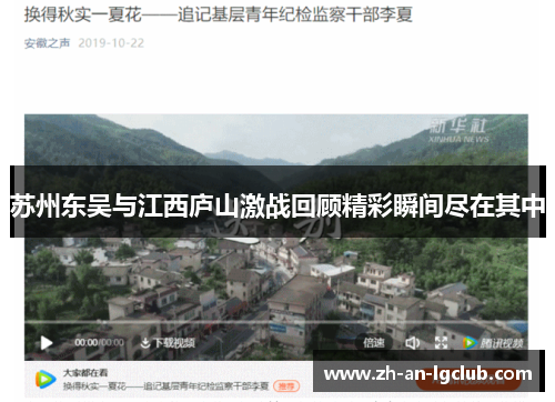 苏州东吴与江西庐山激战回顾精彩瞬间尽在其中