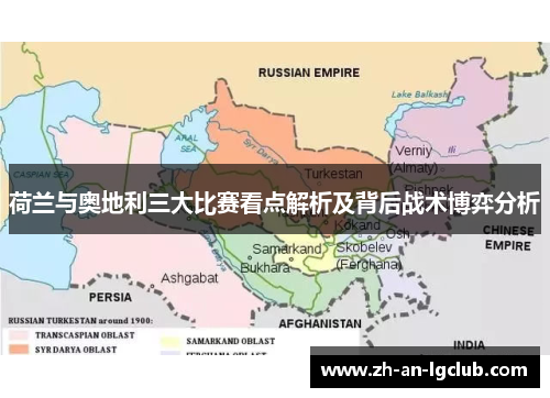 荷兰与奥地利三大比赛看点解析及背后战术博弈分析