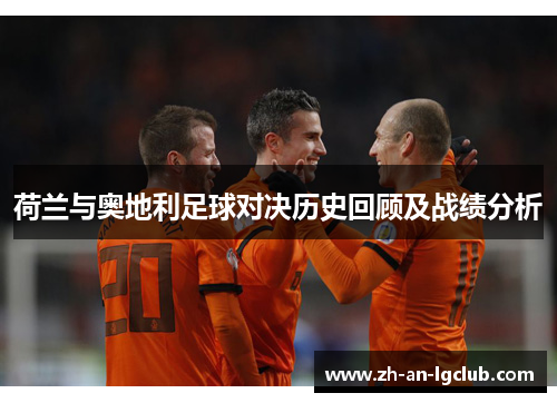 荷兰与奥地利足球对决历史回顾及战绩分析