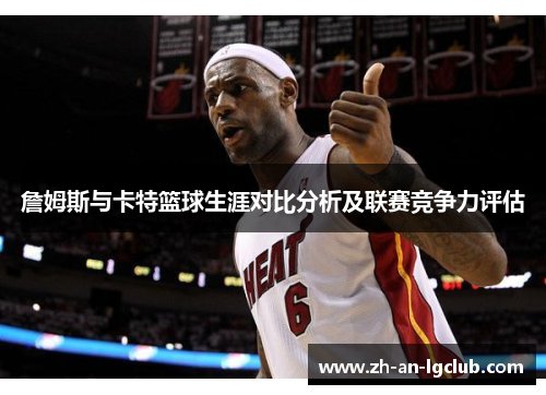 詹姆斯与卡特篮球生涯对比分析及联赛竞争力评估 詹姆斯与卡特篮球生涯对比分析及联赛竞争力评估