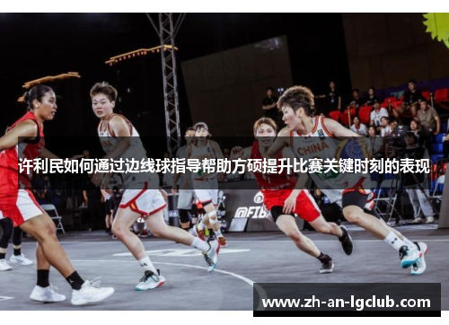 许利民如何通过边线球指导帮助方硕提升比赛关键时刻的表现