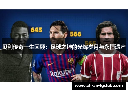 贝利传奇一生回顾：足球之神的光辉岁月与永恒遗产