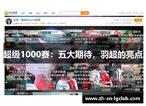 超级1000赛:五大期待,羽超的亮点 超级1000赛:五大期待,羽超的亮点