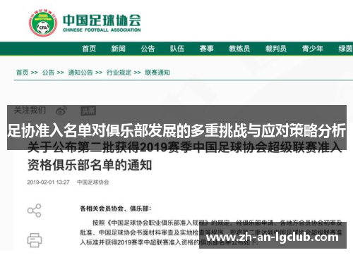足协准入名单对俱乐部发展的多重挑战与应对策略分析