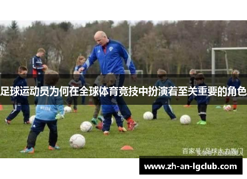 足球运动员为何在全球体育竞技中扮演着至关重要的角色