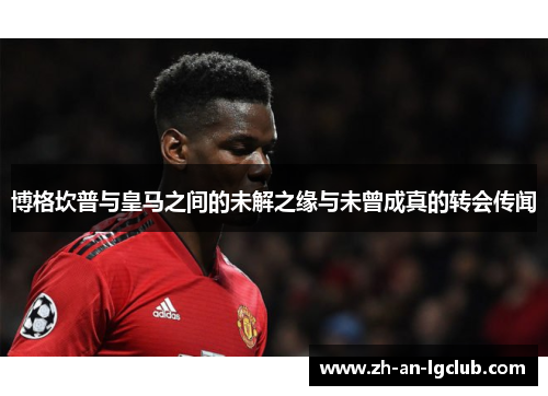 博格坎普与皇马之间的未解之缘与未曾成真的转会传闻 博格坎普与皇马之间的未解之缘与未曾成真的转会传闻