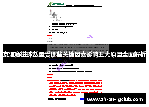 友谊赛进球数量受哪些关键因素影响五大原因全面解析