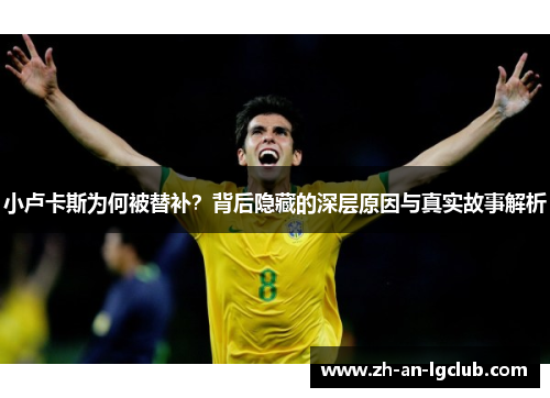 小卢卡斯为何被替补？背后隐藏的深层原因与真实故事解析