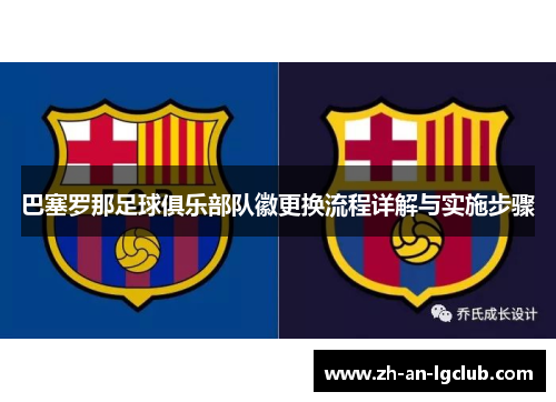巴塞罗那足球俱乐部队徽更换流程详解与实施步骤