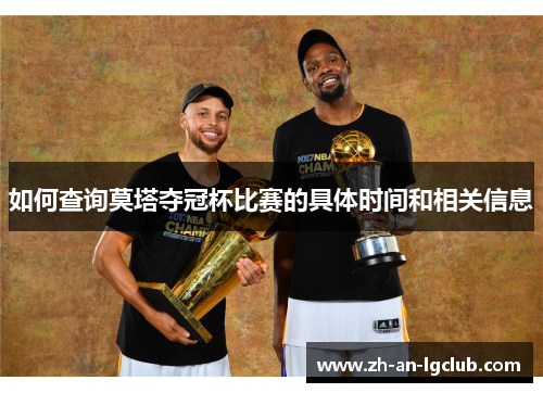 如何查询莫塔夺冠杯比赛的具体时间和相关信息 如何查询莫塔夺冠杯比赛的具体时间和相关信息