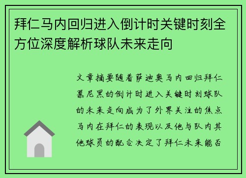 拜仁马内回归进入倒计时关键时刻全方位深度解析球队未来走向 拜仁马内回归进入倒计时关键时刻全方位深度解析球队未来走向