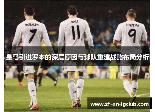 皇马引进罗本的深层原因与球队重建战略布局分析