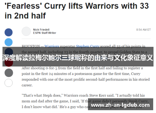 深度解读拉梅尔鲍尔三球昵称的由来与文化象征意义 深度解读拉梅尔鲍尔三球昵称的由来与文化象征意义