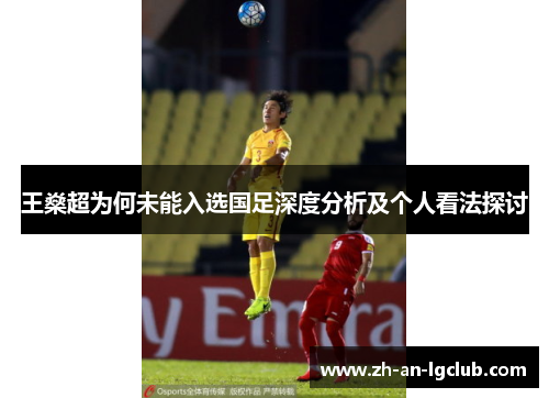 王燊超为何未能入选国足深度分析及个人看法探讨