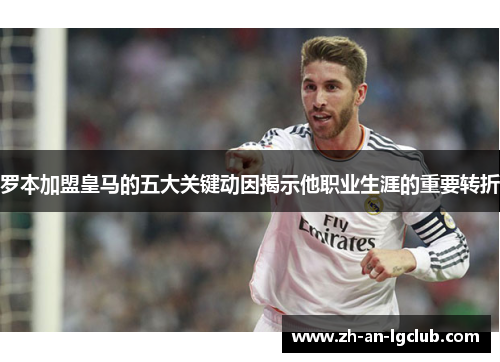 罗本加盟皇马的五大关键动因揭示他职业生涯的重要转折 罗本加盟皇马的五大关键动因揭示他职业生涯的重要转折