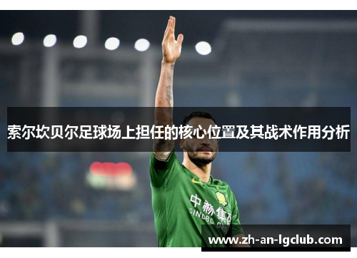 索尔坎贝尔足球场上担任的核心位置及其战术作用分析
