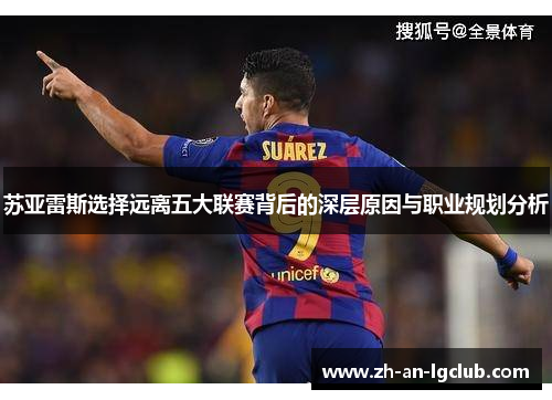 苏亚雷斯选择远离五大联赛背后的深层原因与职业规划分析