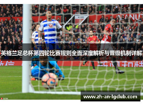 英格兰足总杯第四轮比赛规则全面深度解析与晋级机制详解 英格兰足总杯第四轮比赛规则全面深度解析与晋级机制详解