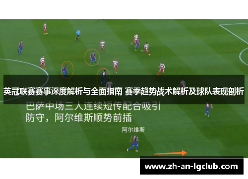 英冠联赛赛事深度解析与全面指南 赛季趋势战术解析及球队表现剖析
