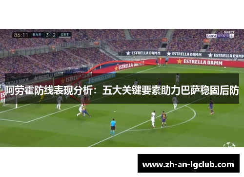 阿劳霍防线表现分析：五大关键要素助力巴萨稳固后防