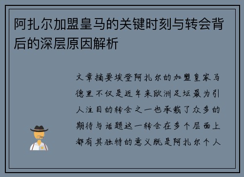 阿扎尔加盟皇马的关键时刻与转会背后的深层原因解析