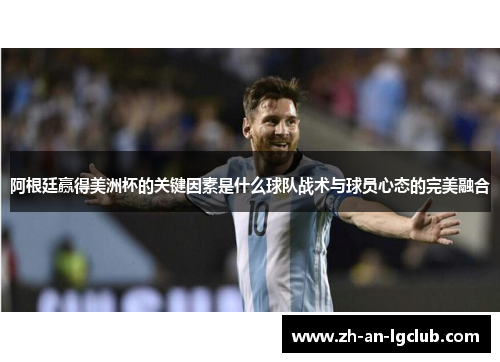 阿根廷赢得美洲杯的关键因素是什么球队战术与球员心态的完美融合