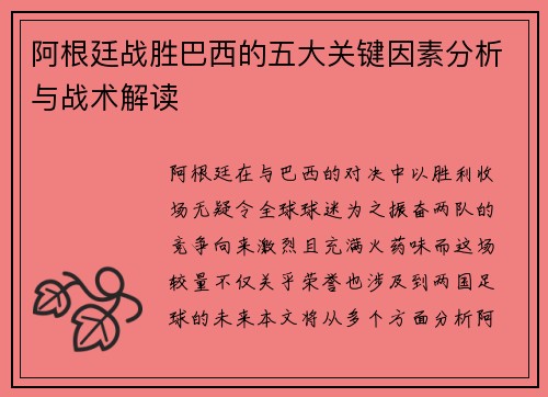 阿根廷战胜巴西的五大关键因素分析与战术解读