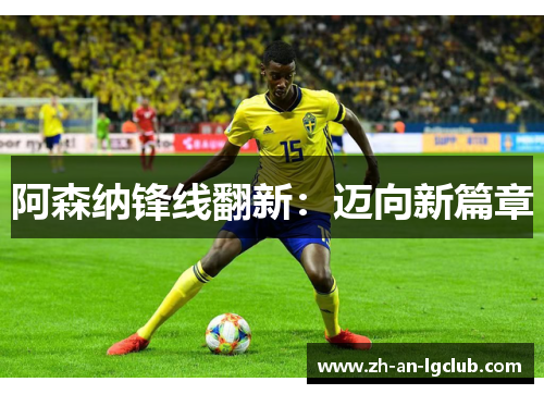 阿森纳锋线翻新：迈向新篇章