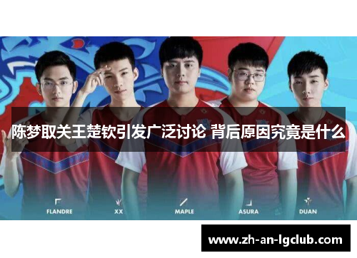 陈梦取关王楚钦引发广泛讨论 背后原因究竟是什么 陈梦取关王楚钦引发广泛讨论 背后原因究竟是什么