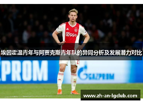 埃因霍温青年与阿贾克斯青年队的异同分析及发展潜力对比