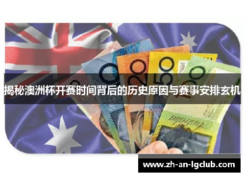 揭秘澳洲杯开赛时间背后的历史原因与赛事安排玄机 揭秘澳洲杯开赛时间背后的历史原因与赛事安排玄机