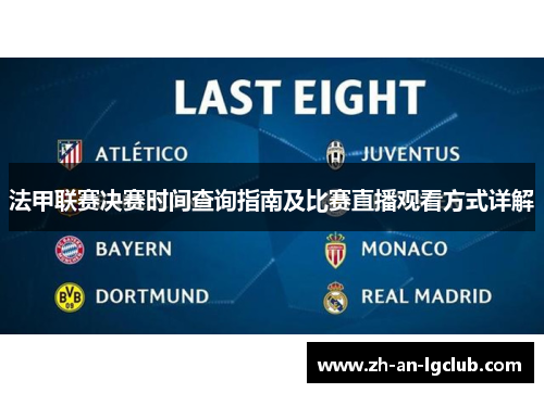 法甲联赛决赛时间查询指南及比赛直播观看方式详解 法甲联赛决赛时间查询指南及比赛直播观看方式详解