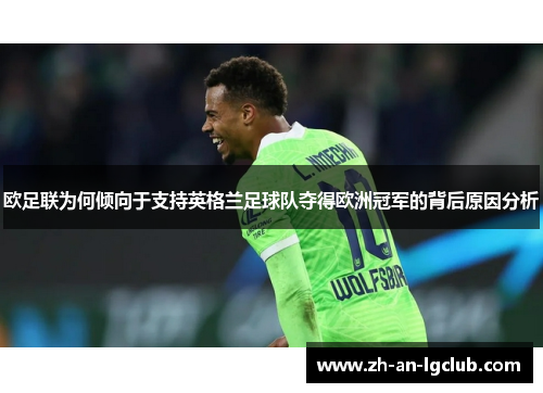 欧足联为何倾向于支持英格兰足球队夺得欧洲冠军的背后原因分析