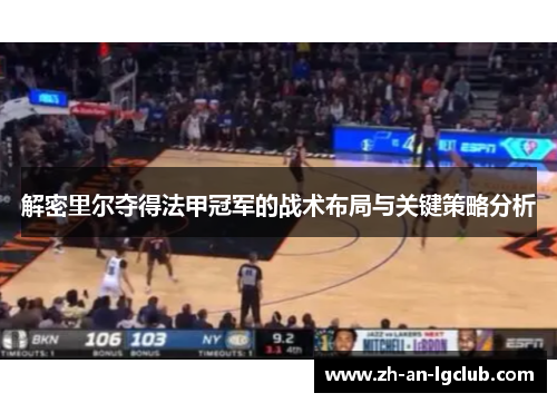 解密里尔夺得法甲冠军的战术布局与关键策略分析 解密里尔夺得法甲冠军的战术布局与关键策略分析