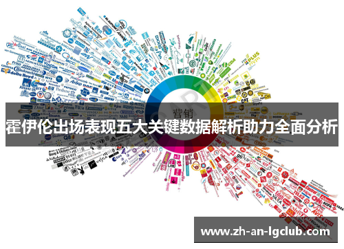 霍伊伦出场表现五大关键数据解析助力全面分析 霍伊伦出场表现五大关键数据解析助力全面分析