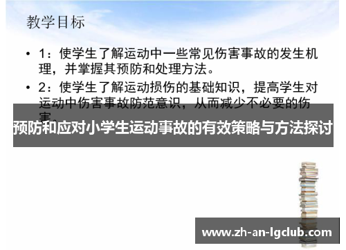 预防和应对小学生运动事故的有效策略与方法探讨 预防和应对小学生运动事故的有效策略与方法探讨