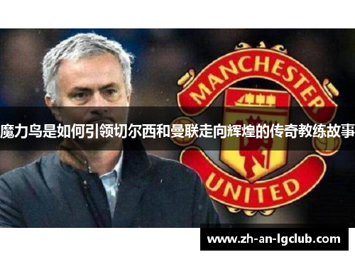 魔力鸟是如何引领切尔西和曼联走向辉煌的传奇教练故事