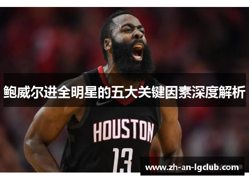 鲍威尔进全明星的五大关键因素深度解析