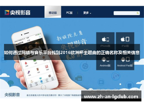 如何通过网络与音乐平台找到2016欧洲杯主题曲的正确名称及相关信息