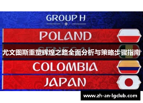 尤文图斯重塑辉煌之路全面分析与策略步骤指南 尤文图斯重塑辉煌之路全面分析与策略步骤指南
