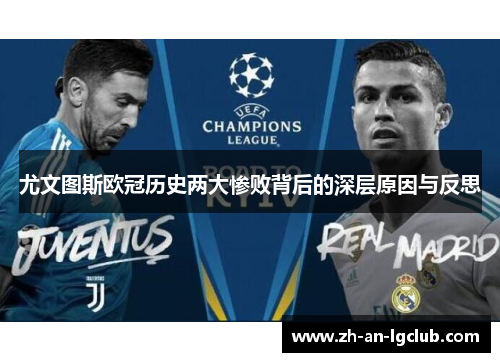 尤文图斯欧冠历史两大惨败背后的深层原因与反思 尤文图斯欧冠历史两大惨败背后的深层原因与反思