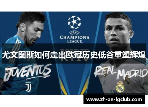 尤文图斯如何走出欧冠历史低谷重塑辉煌 尤文图斯如何走出欧冠历史低谷重塑辉煌