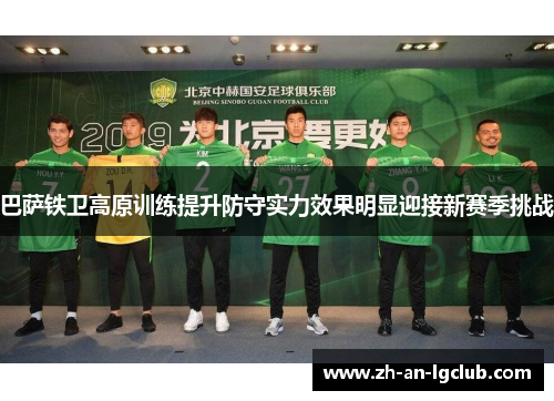 巴萨铁卫高原训练提升防守实力效果明显迎接新赛季挑战