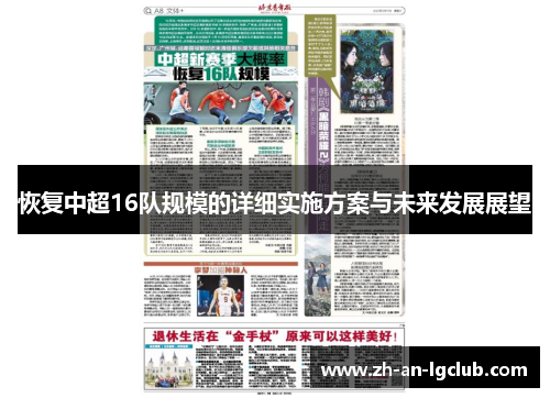 恢复中超16队规模的详细实施方案与未来发展展望