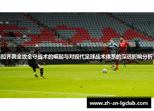 拉齐奥全攻全守战术的崛起与对现代足球战术体系的深远影响分析