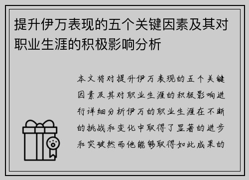 提升伊万表现的五个关键因素及其对职业生涯的积极影响分析