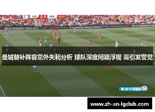 曼城替补阵容意外失利分析 球队深度问题浮现 需引发警觉