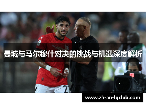 曼城与马尔穆什对决的挑战与机遇深度解析