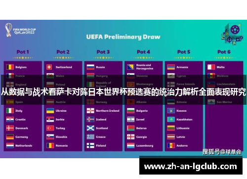 从数据与战术看萨卡对阵日本世界杯预选赛的统治力解析全面表现研究 从数据与战术看萨卡对阵日本世界杯预选赛的统治力解析全面表现研究